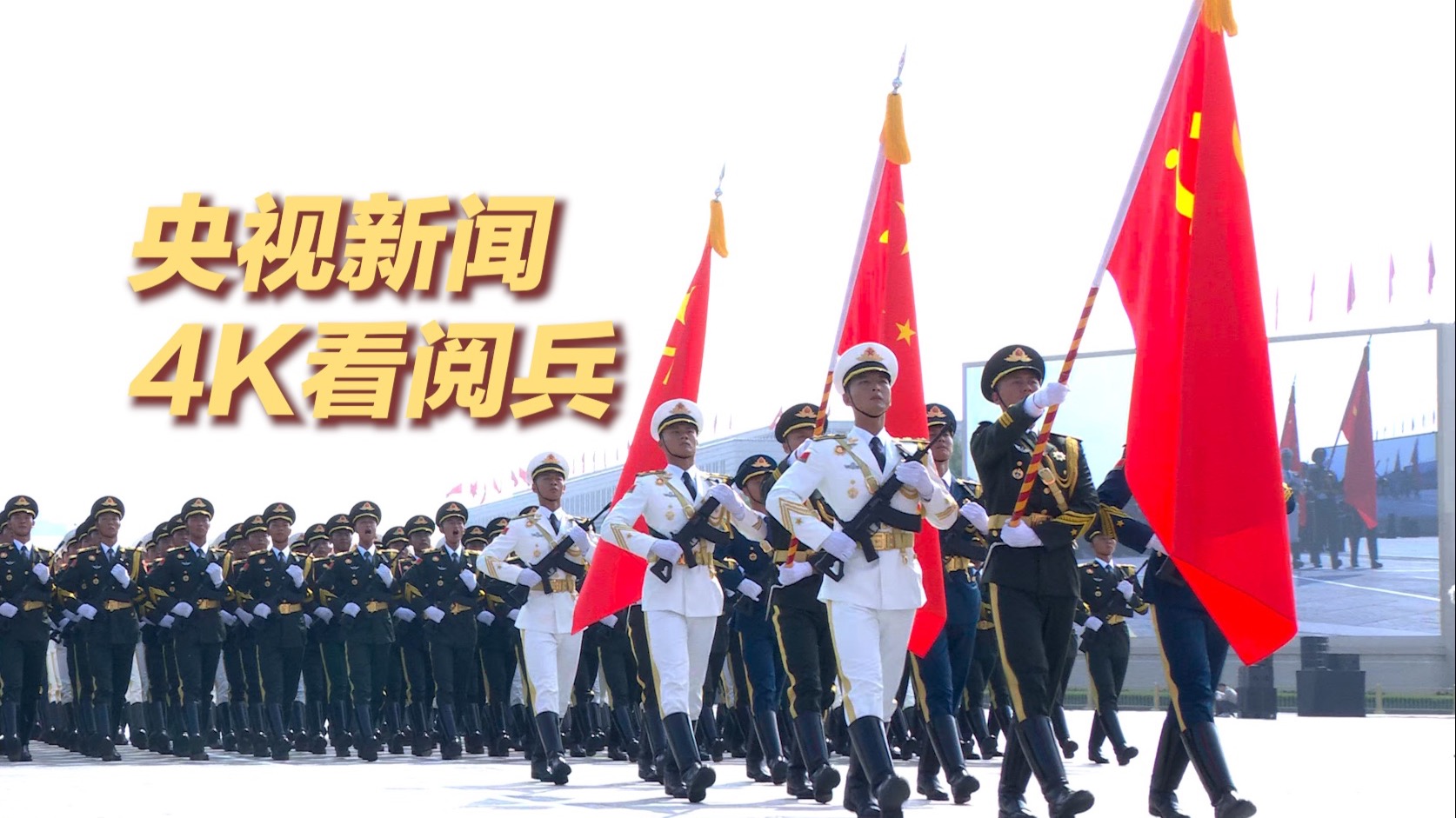 超高清的帅！九三阅兵徒步方队4K完整版视频