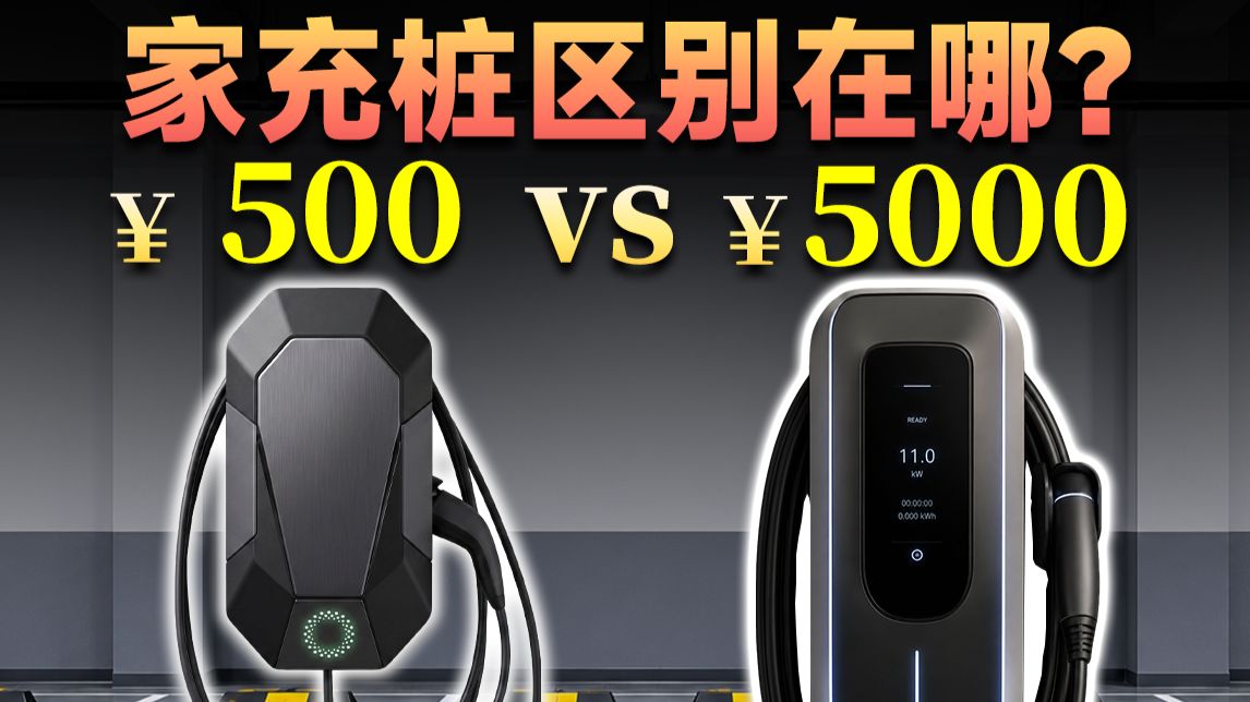 差价4000！便宜的家充桩会烧车吗？真烧了如何理赔？
