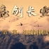 抗美援朝空战纪录片《亮剑长空》第三集： 迎接新挑战