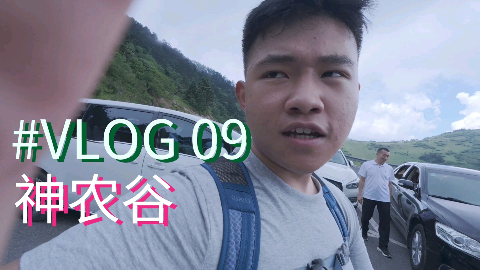 #VLOG 09 神农谷，推荐！“强烈推荐”！