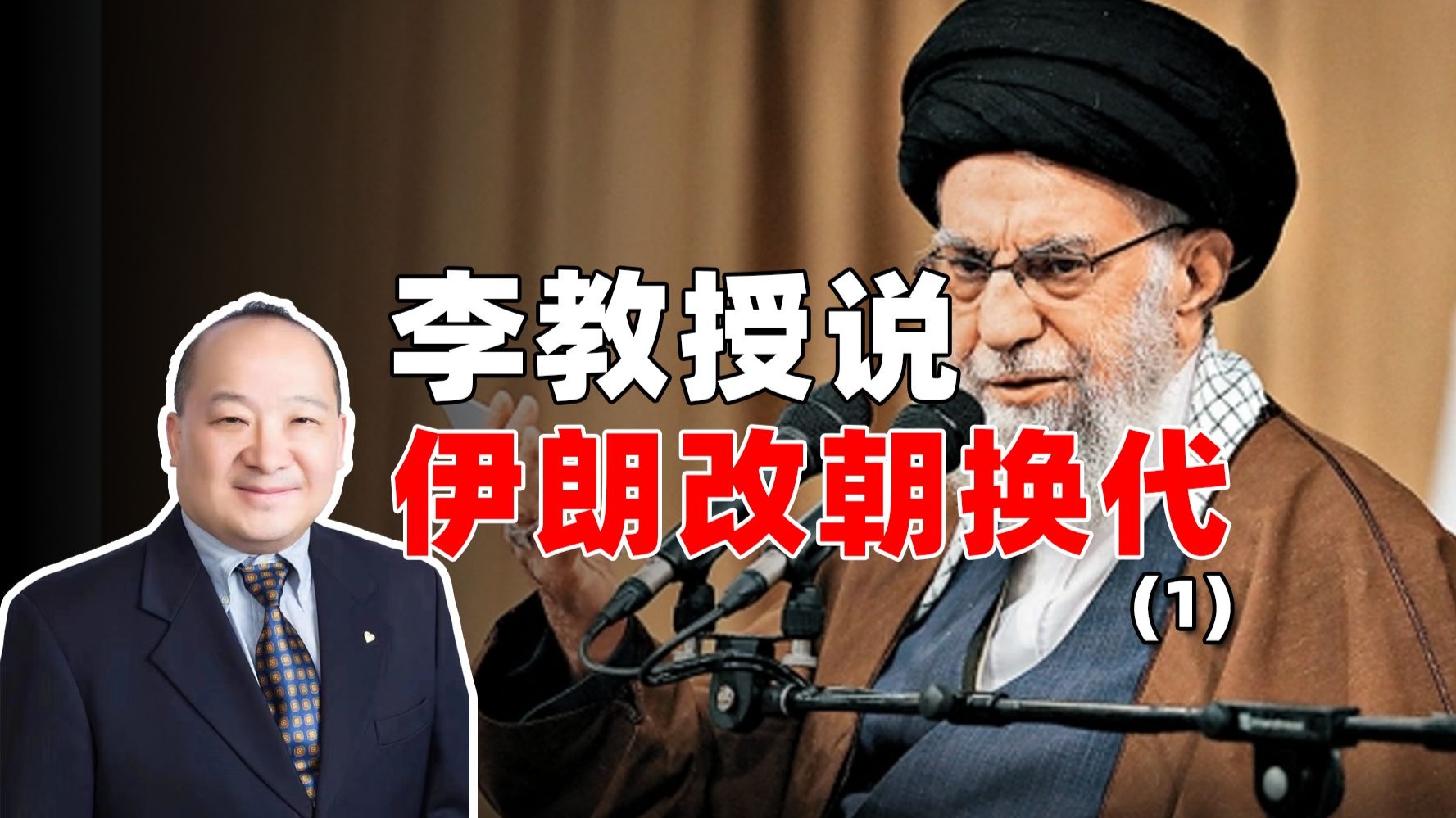 李教授说伊朗改朝换代（1）