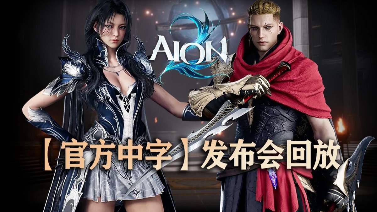 【官方中文字幕】《永恒之塔2》发布会回放