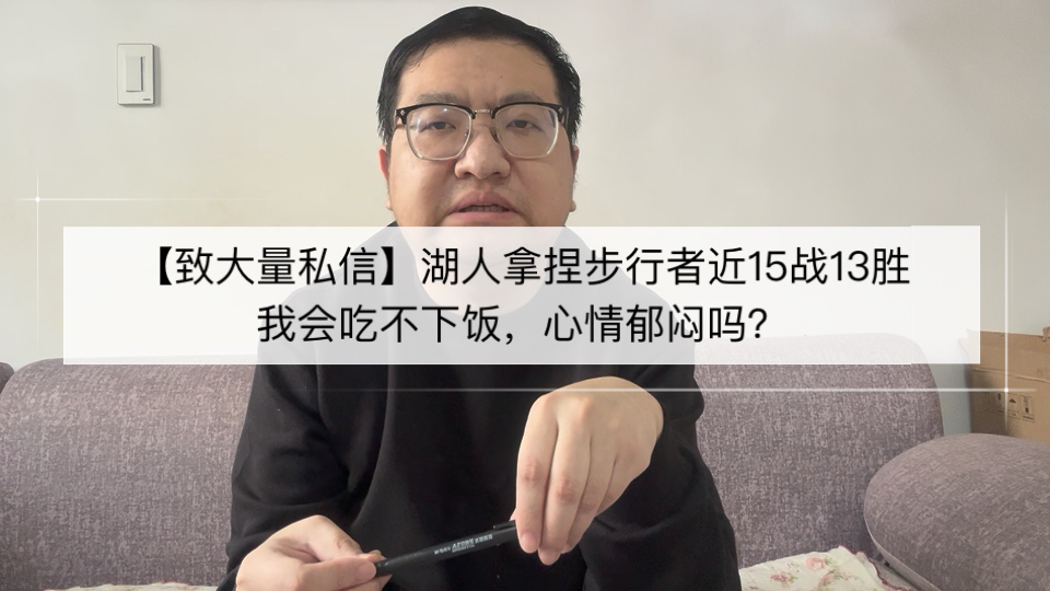【致大量私信】湖人拿捏步行者近15战13胜，我会吃不下饭，心情郁闷吗？