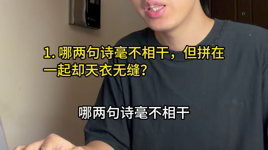 哪两句诗毫不相干，但拼在一起却天衣无缝？