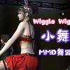 小舞-Wiggle Wiggle-MMD舞蹈