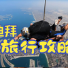 迪拜旅游自由行攻略及小TIPS | 7分钟带你云游迪拜 | 揭秘真实迪拜旅行 | 迪拜旅行攻略