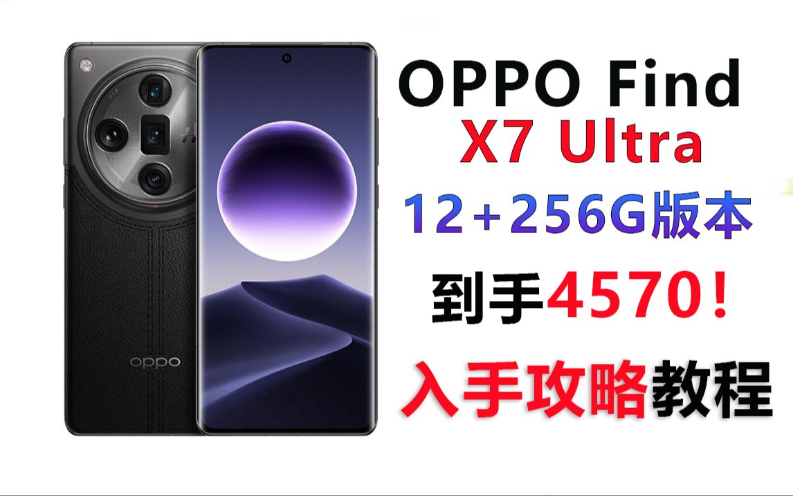 OPPO Find X7 Ultra最新入手攻略教程！12+256G版本降价到4570 个人分析建议！