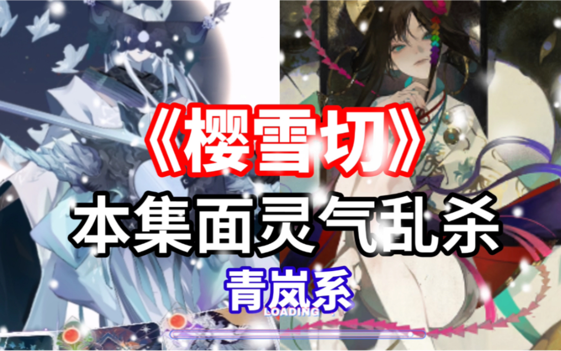 【百闻牌四相琉璃《樱雪切》面灵气,樱雪姬|这集面灵气乱杀了(狸猫会)