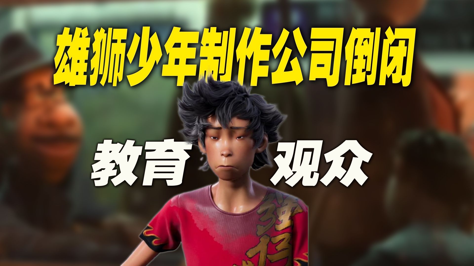 从国漫之光到公司倒闭：《雄狮少年》到底做错了什么？
