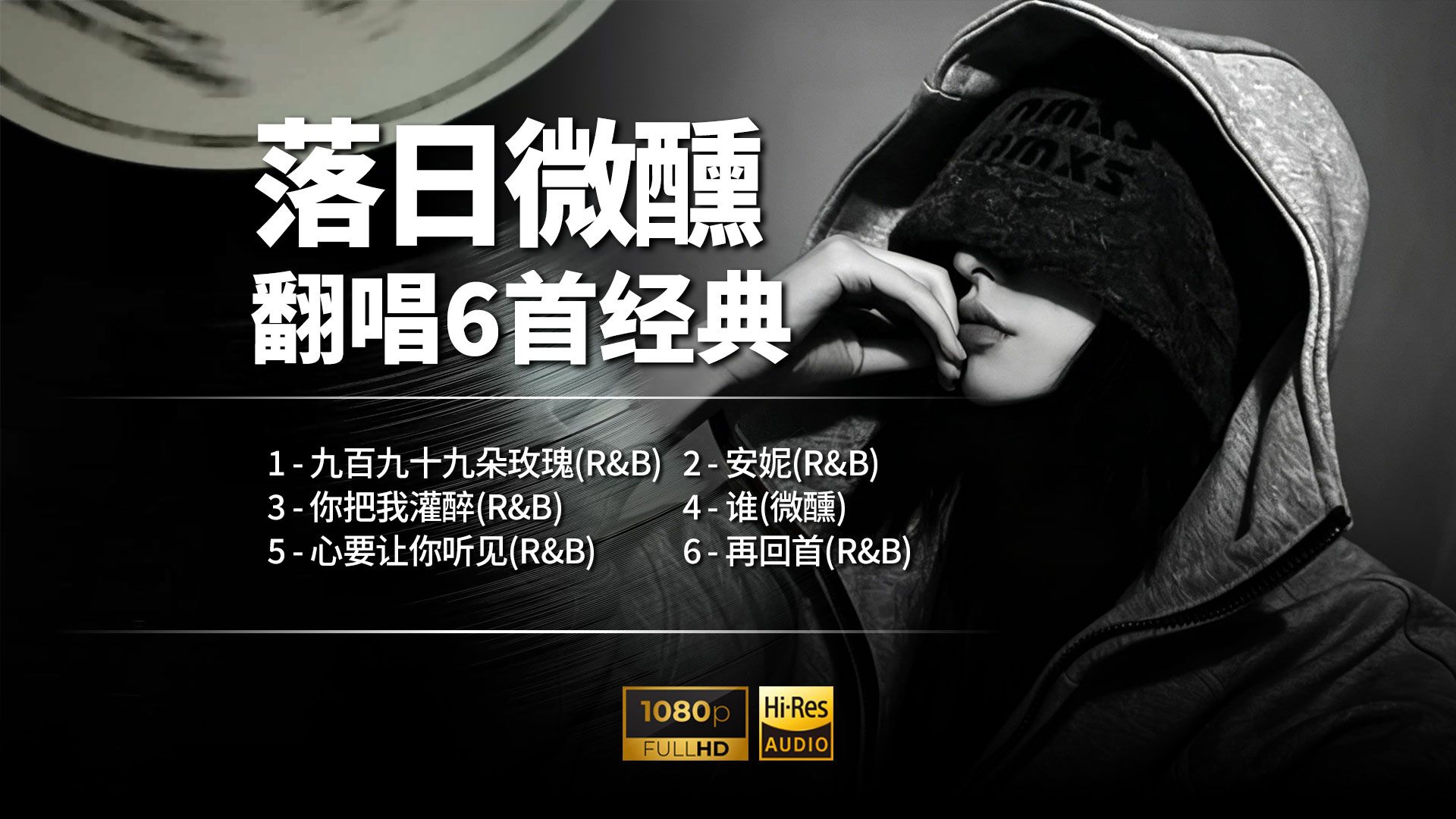 火遍全网的版本｜落日微醺 6 首经典老歌翻唱，首首耐听