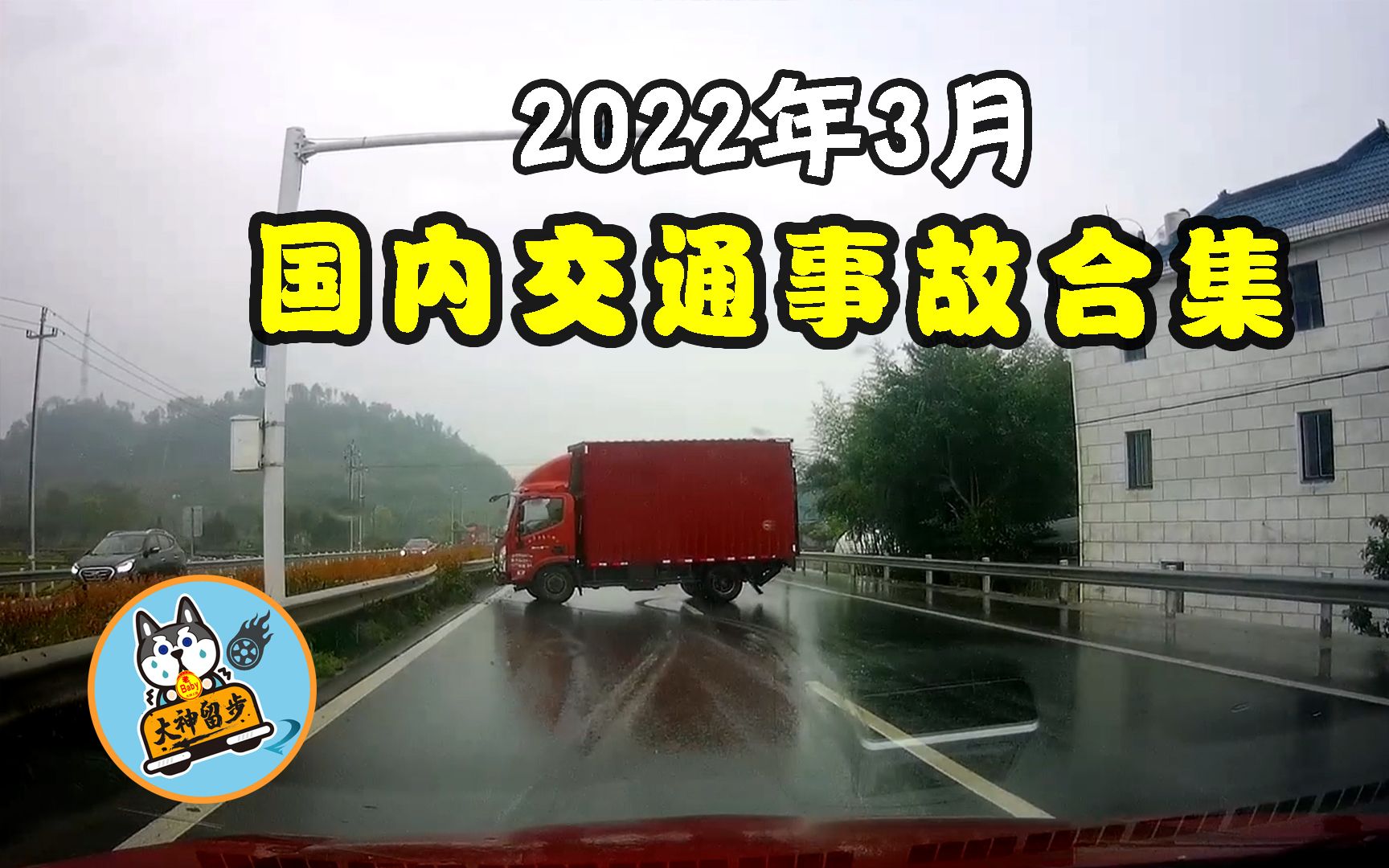 知危险会避险2022年3月国内道路交通事故合集第304期