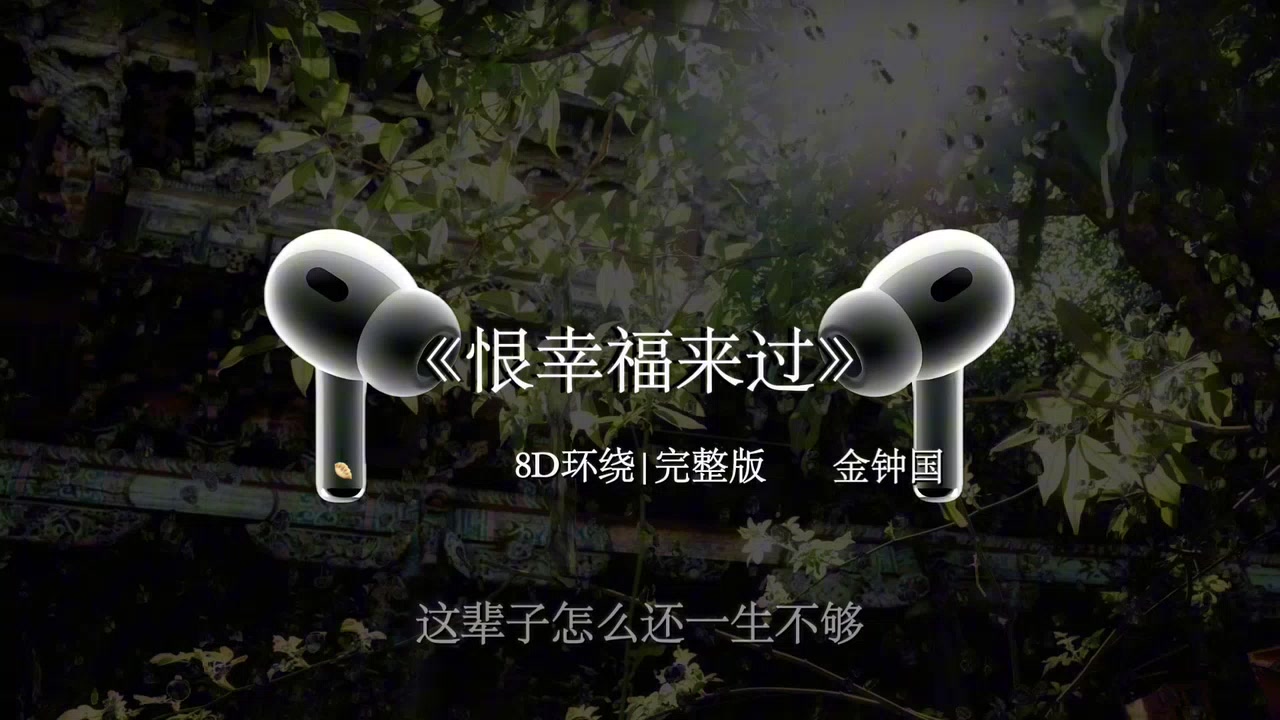 恨幸福来过 恨你满满的 爱只给过我.【8D环绕】金钟国 恨幸福来过 #音乐分享 #音乐