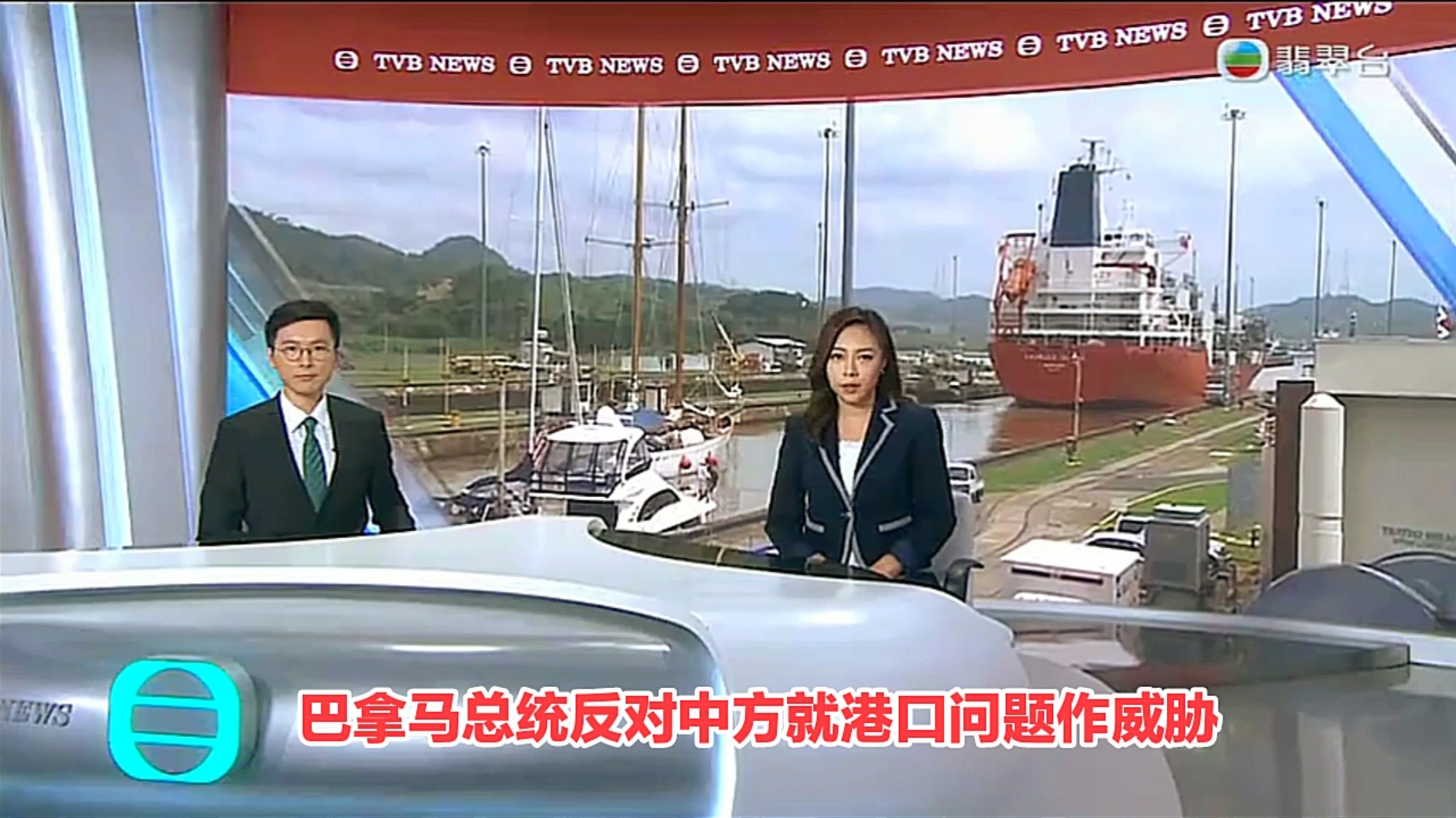 【TVB翡翠台】巴拿马总统反对中方就港口问题作威胁