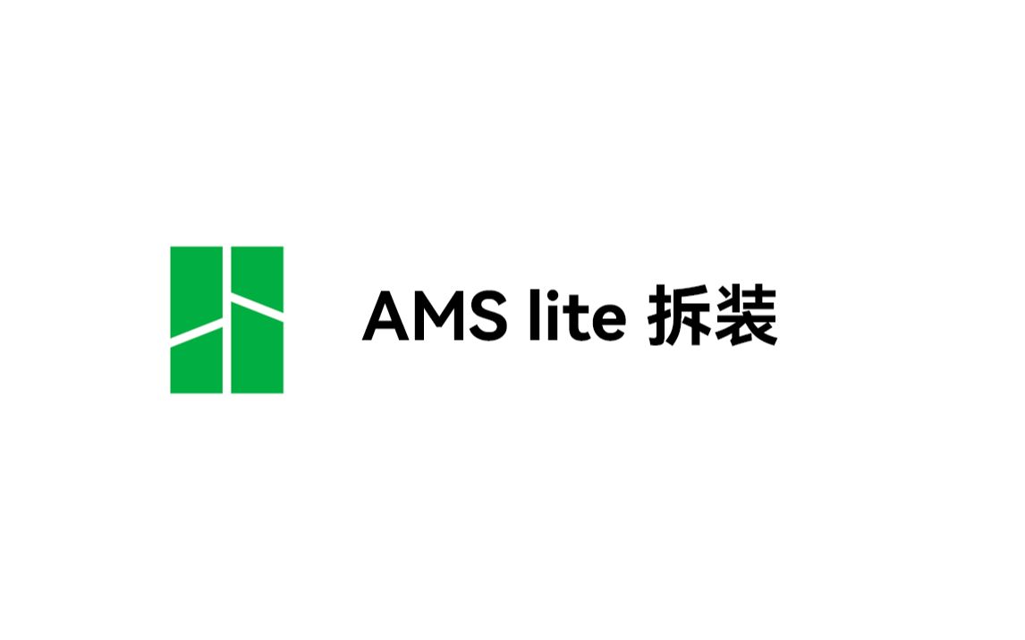实用教程丨AMS lite 拆装