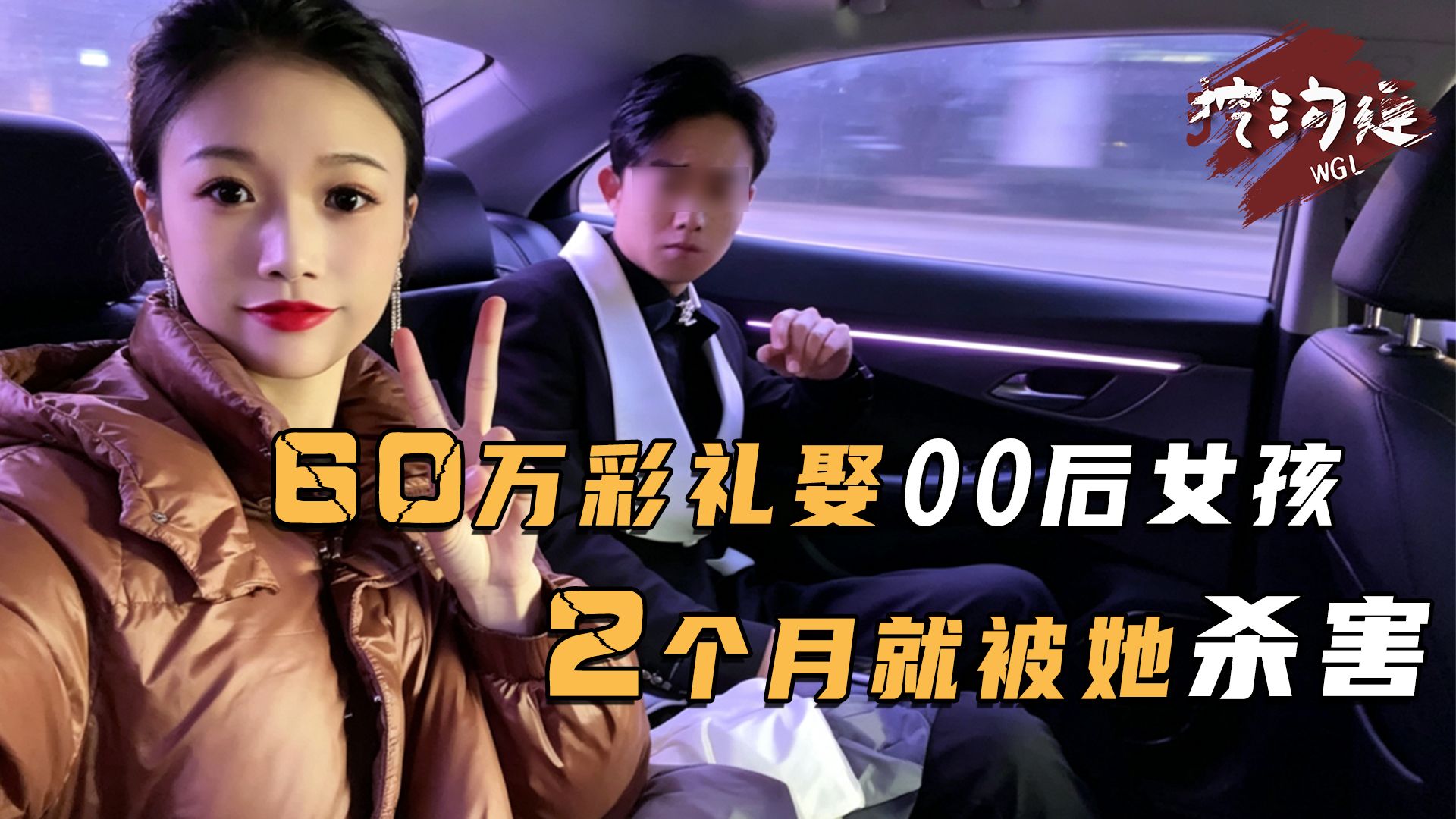 21岁小伙60万彩礼娶00后女生，2个月后就被女生杀害，死因竟是小伙太过讨好！
