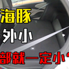 海豚后排空间及后排座椅放倒情况介绍