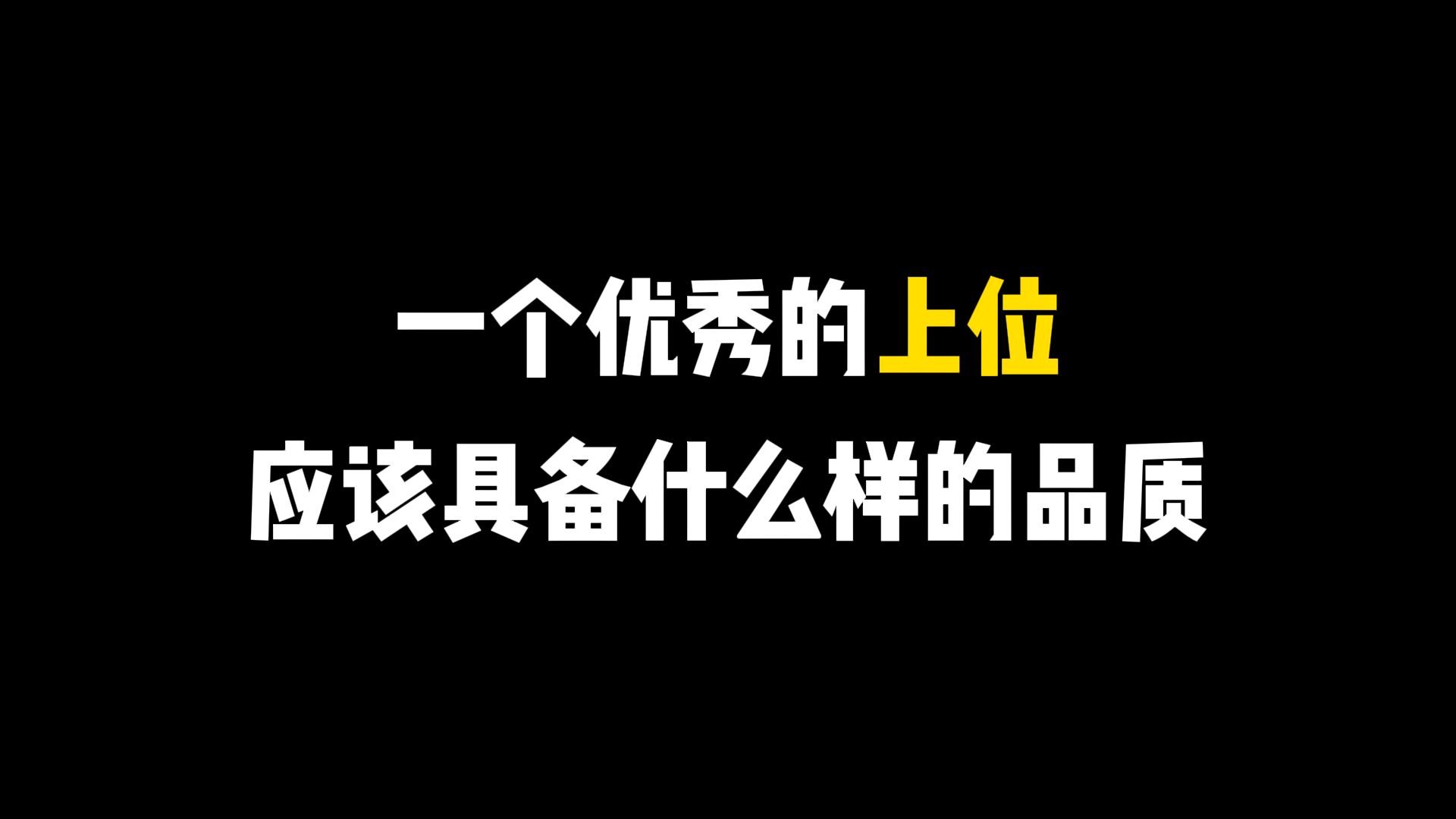 一个优秀的上位应该具备什么品质