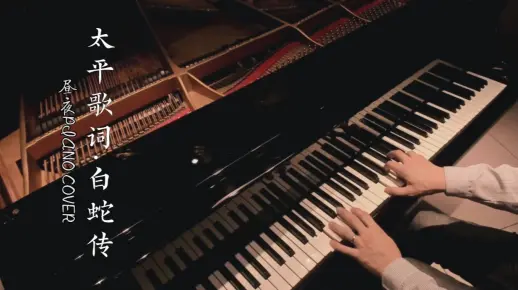 白蛇传 | 用钢琴演奏的太平歌词
