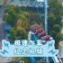 武汉欢乐谷价值50元的过山车视频