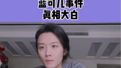 蓝可儿事件介绍,蓝可儿事件介绍图片