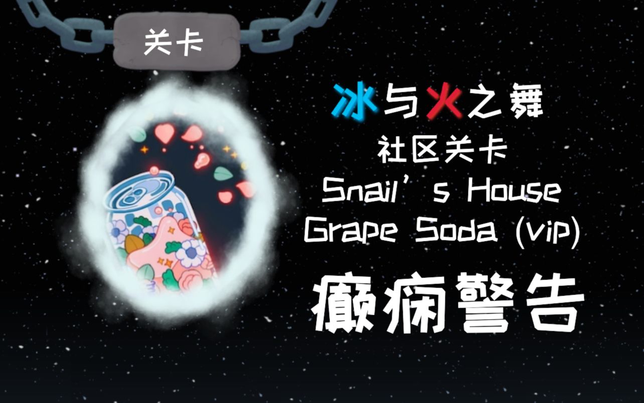 【冰与火之舞】社区关卡：Snail's HouseGrape Soda 泡上清爽的柠檬汁！_哔哩哔哩_bilibili