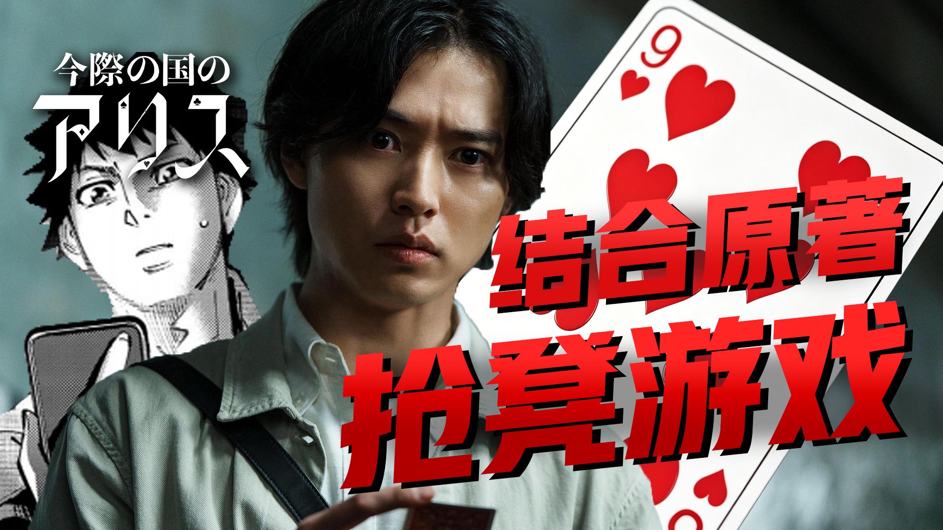 【影Sir】被剧版删减的神级番外！夺命抢凳子，每轮推1人去死，《弥留之国的爱丽丝S2》详解漫画红桃9
