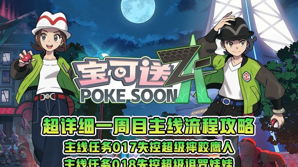 宝可梦za一周目主线流程攻略—主线17失控超级摔跤鹰人&18失控超级诅咒娃娃