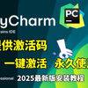 【2025版】Python安装教程+PyCharm安装激活教程，Python下载安装教程，一键激活，永久使用，附激活码+安装包，Python零基础教程