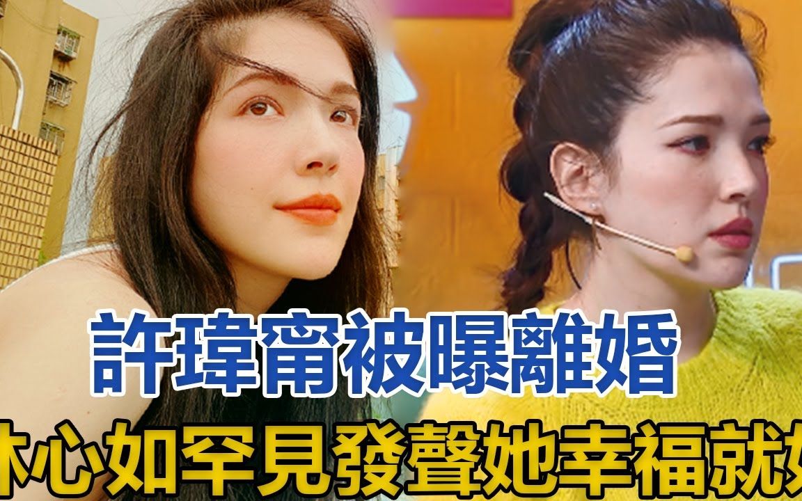 许玮甯离婚了，林心如罕见发声：「她幸福就好！」，曾与阮经天恋爱8年遭劈腿，她的情路太坎坷#许玮甯#阮经天#刘品言#刘又年#林心如