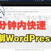 如何在7分钟内复制一个WordPress网站 - 基于宝塔面板
