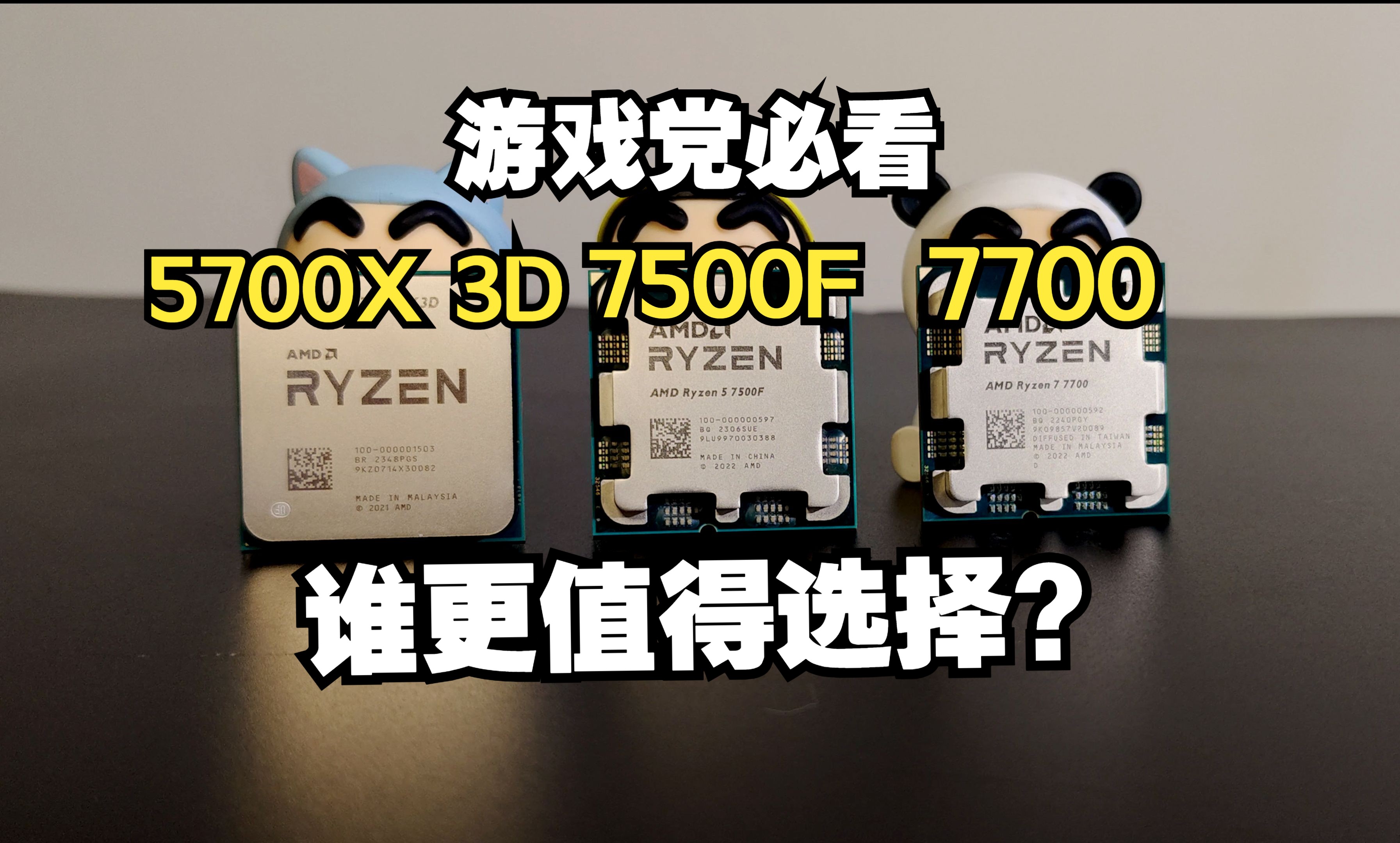 游戏党必看，AMD热门游戏U谁更值得选择？性能差距有多大？详细评测锐龙7500F和7700和5700X3D