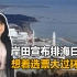 日本“择机”官宣核污排海无关科学，美韩背书只为一己私利