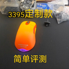 3395传感器io1.1简单评测， io1.1老玩家换鼠标首选