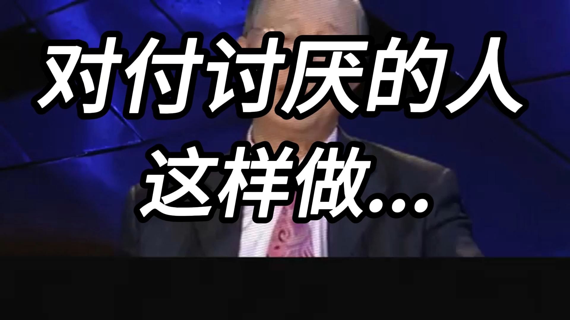 曾仕强教授：生活中总有几个讨厌的人让你心烦？ 3 个高情商回击技巧，让你优雅反击又不失风度，从此不再受窝囊气！
