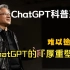 ChatGPT科普系列（三）难以逾越的ChatGPT的厚重壁垒