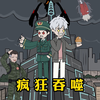 疯狂吞噬