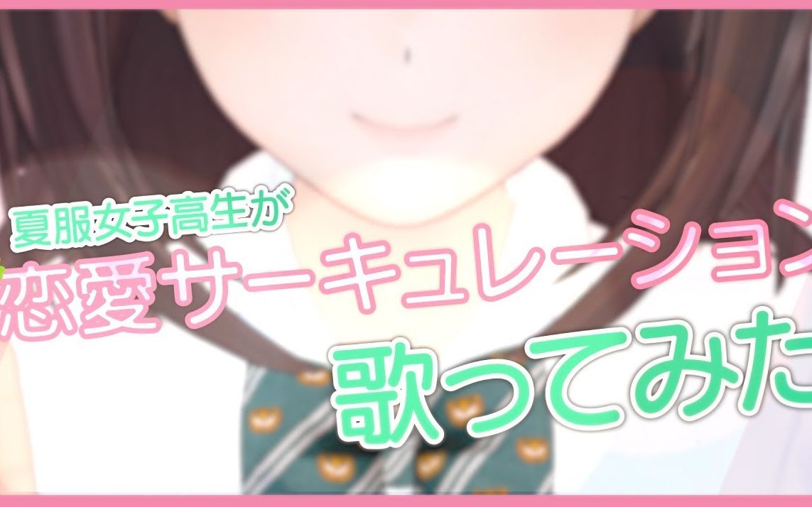 サーキュ レーション 恋愛