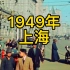 1949年解放前的上海