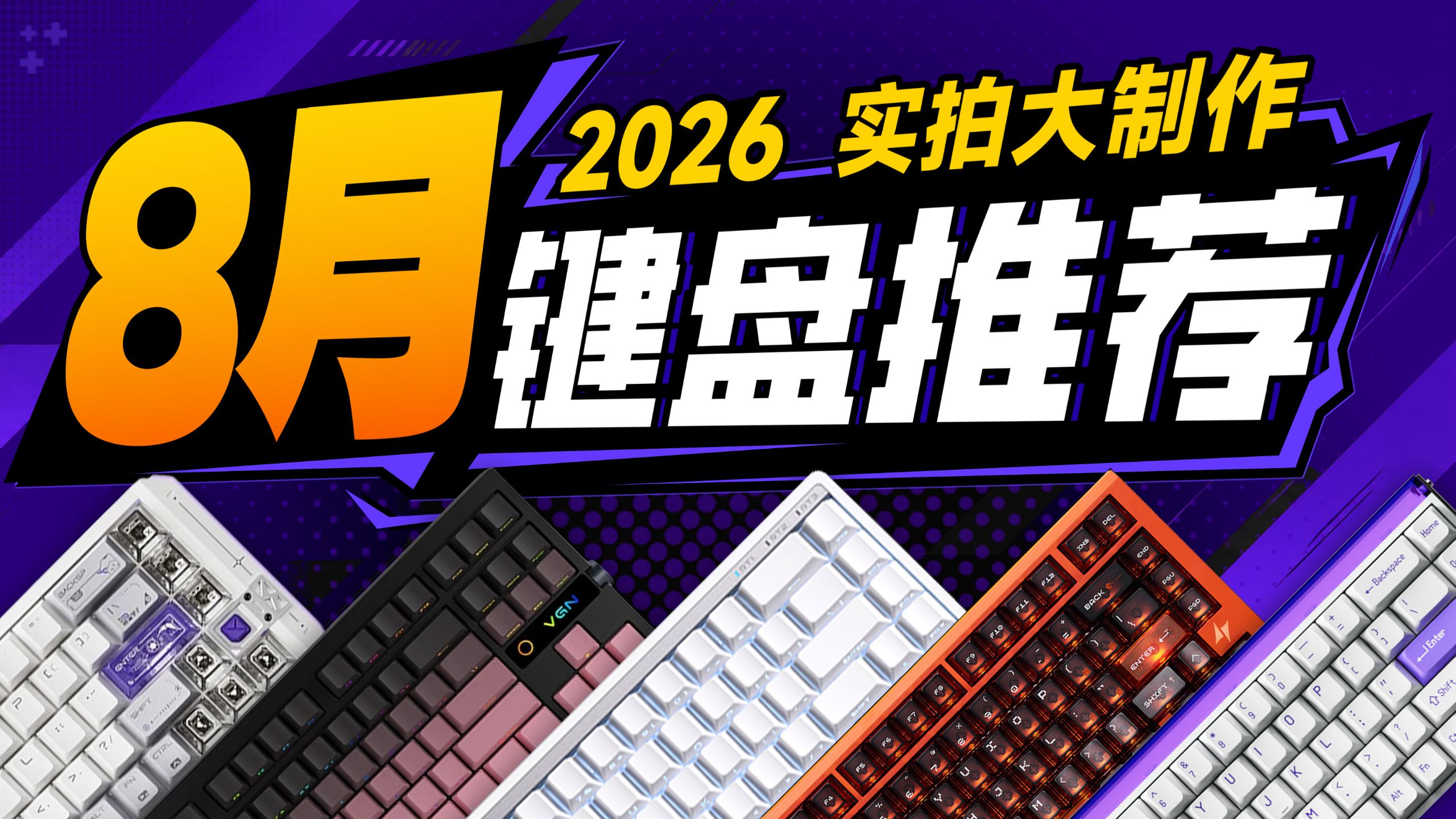 【2026年8月键盘推荐】万字爆肝！绝不恰饭！千元内性价比键盘自费实测，机械+磁轴键盘全规格全配列，买前看完不踩坑！