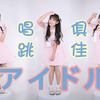 拯救内鱼，唱跳アイドル
