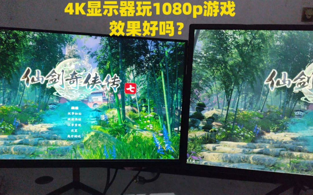 4K显示器玩1080P游戏对比1K屏，哪个更好？