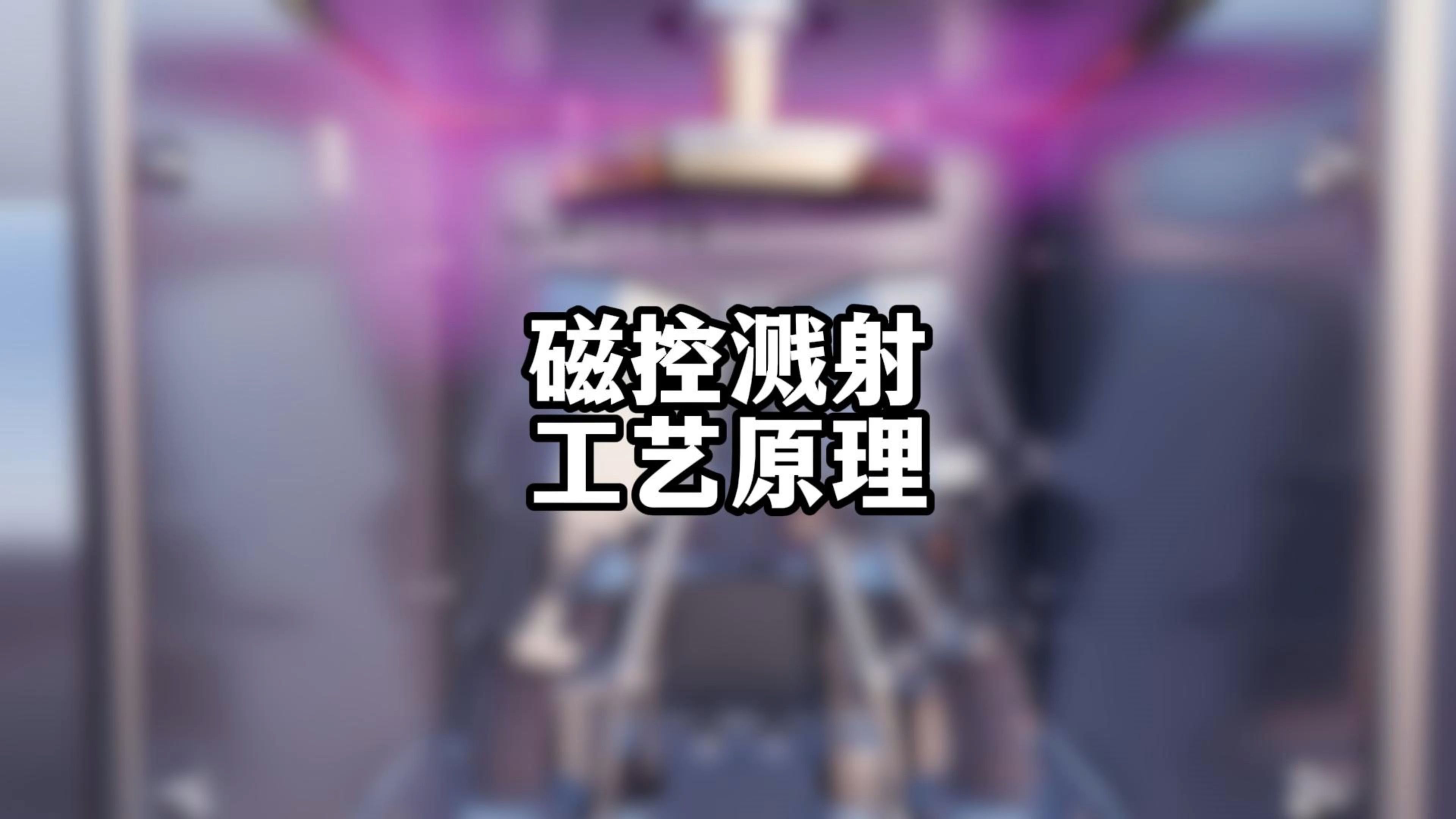 磁控溅射工艺原理