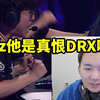 节奏看T1成功复仇DRX buzz起身当场怒吼：现在谁才是韩国最强战队啊！