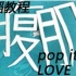 【陈伟霆】【LOVE U2+pop it up】舞蹈教程--川猴子腹肌小分队