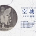 【中英双字】杨宝森1953静场《空城计》（美版）唱段剪辑
