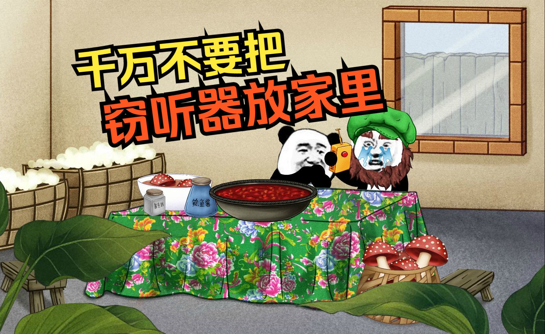 千万不要把窃听器放家里