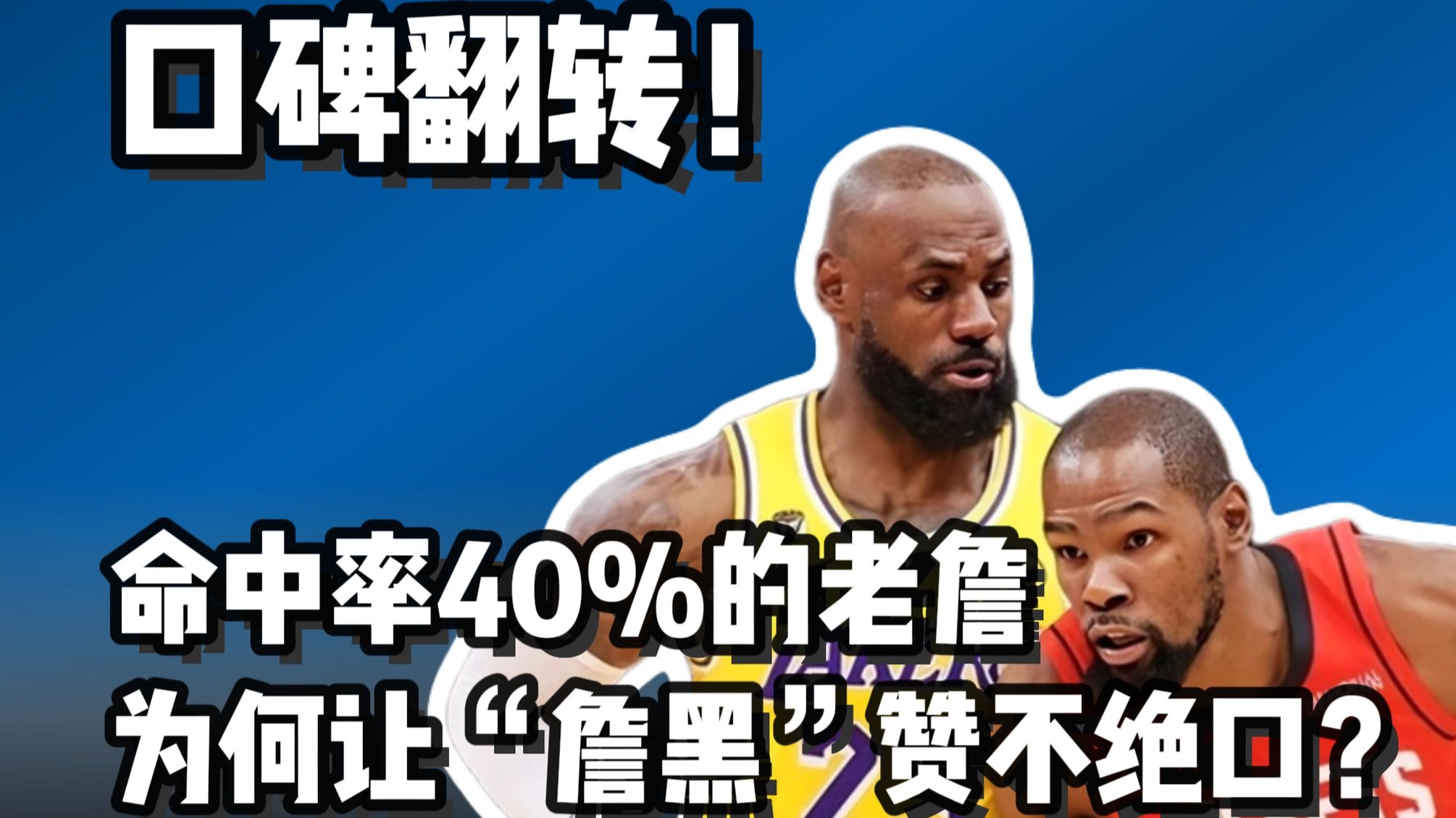 命中率40%的詹姆斯 为何打服了“詹黑”？