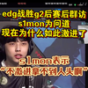 edg战胜g2后赛后群访，s1mon为问道现在为什么如此激进了，s1mon表示“不激进拿不到人头啊”