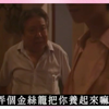 你有了日本老头，就连干爹也不要啦