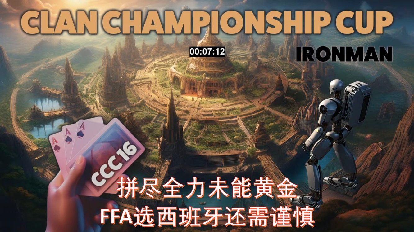 拼尽全力未能黄金 FFA选西班牙还需谨慎 《文明6》氏族冠军杯 铁人FFA#1
